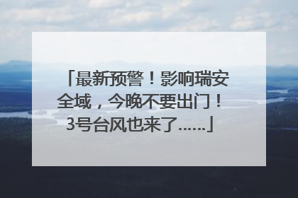 最新预警！影响瑞安全域，今晚不要出门！3号台风也来了……