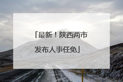 最新！陕西两市发布人事任免