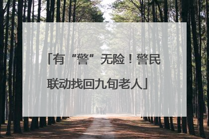 有“警”无险！警民联动找回九旬老人