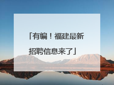 有编！福建最新招聘信息来了