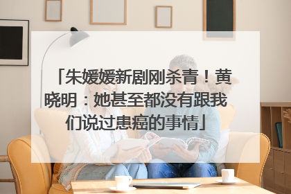 朱媛媛新剧刚杀青！黄晓明：她甚至都没有跟我们说过患癌的事情