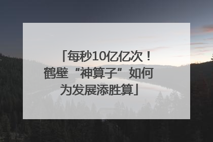 每秒10亿亿次！鹤壁“神算子”如何为发展添胜算