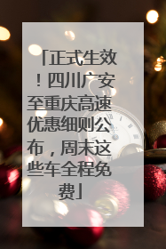 正式生效！四川广安至重庆高速优惠细则公布，周末这些车全程免费