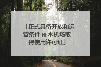 正式具备开放和运营条件 丽水机场取得使用许可证