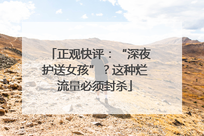 正观快评：“深夜护送女孩”？这种烂流量必须封杀