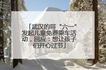 武汉的哥“六一”发起儿童免费乘车活动，回应：想让孩子们开心过节