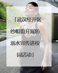武汉经开区纱帽街开展防溺水宣传进校园活动