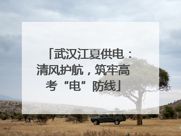 武汉江夏供电：清风护航，筑牢高考“电”防线