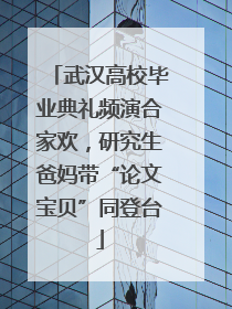 武汉高校毕业典礼频演合家欢，研究生爸妈带“论文宝贝”同登台
