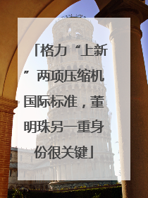 格力“上新”两项压缩机国际标准，董明珠另一重身份很关键
