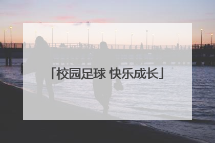 校园足球 快乐成长