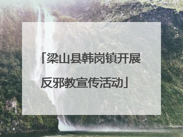梁山县韩岗镇开展反邪教宣传活动