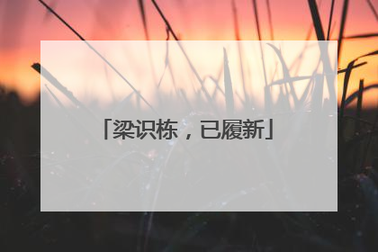 梁识栋，已履新