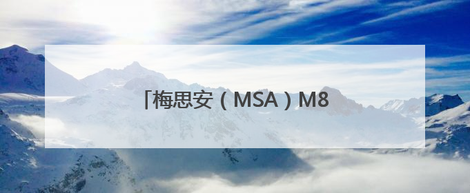 梅思安（MSA）M8呼吸器以卓越性能与创新设计，拓宽安全边界
