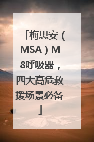 梅思安（MSA）M8呼吸器，四大高危救援场景必备