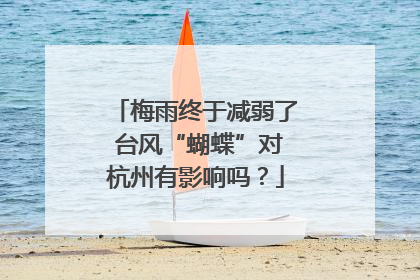 梅雨终于减弱了 台风“蝴蝶”对杭州有影响吗？