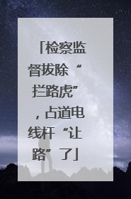 检察监督拔除“拦路虎”，占道电线杆“让路”了