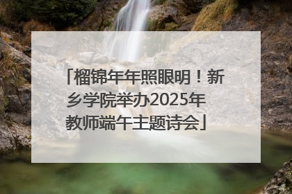 榴锦年年照眼明！新乡学院举办2025年教师端午主题诗会