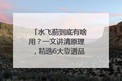 水飞蓟到底有啥用？一文讲清原理，精选6大靠谱品牌助你科学养生