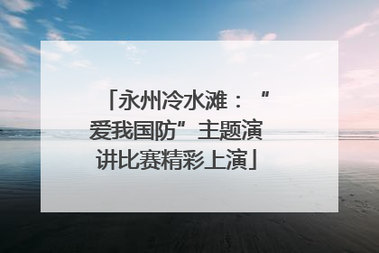 永州冷水滩：“爱我国防”主题演讲比赛精彩上演