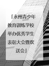 永州青少年教育训练学校举办优秀学生表彰大会暨欢送会