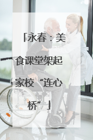 永春：美食课堂架起家校“连心桥”