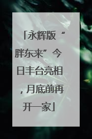 永辉版“胖东来”今日丰台亮相，月底前再开一家