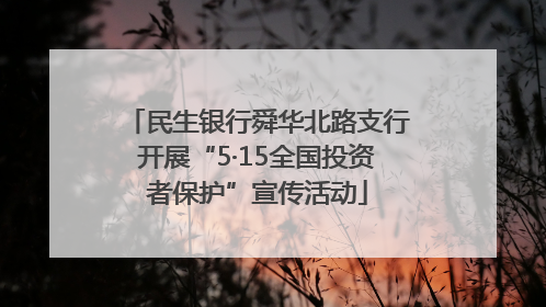 民生银行舜华北路支行开展“5·15全国投资者保护”宣传活动