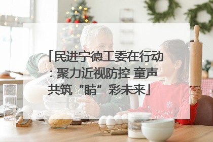 民进宁德工委在行动：聚力近视防控 童声共筑“睛”彩未来