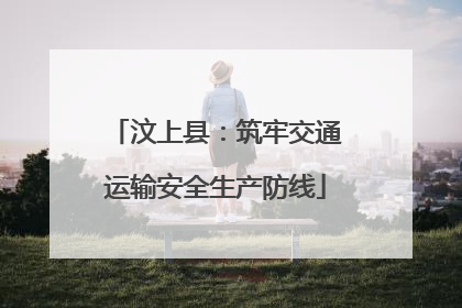 汶上县：筑牢交通运输安全生产防线