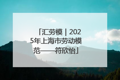 汇劳模｜2025年上海市劳动模范——符欣怡