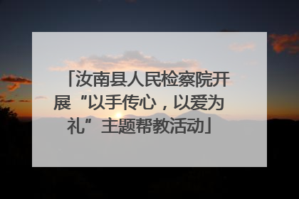 汝南县人民检察院开展“以手传心，以爱为礼”主题帮教活动