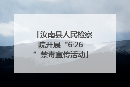 汝南县人民检察院开展“6·26”禁毒宣传活动