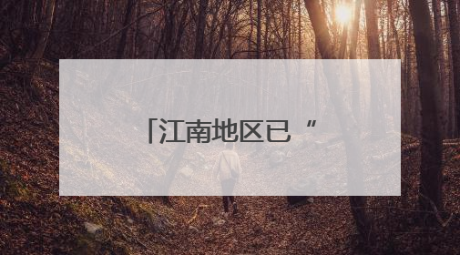 江南地区已“入梅” 较常年偏早约10天