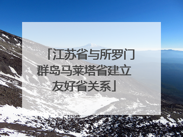 江苏省与所罗门群岛马莱塔省建立友好省关系