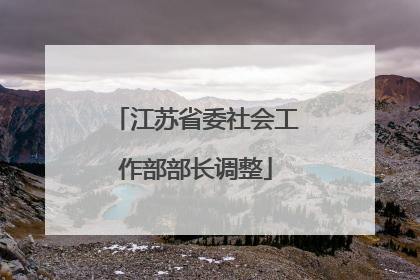 江苏省委社会工作部部长调整