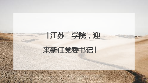 江苏一学院，迎来新任党委书记