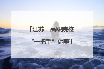 江苏一高职院校“一把手”调整