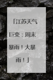 江苏天气巨变：周末暴雨！大暴雨！