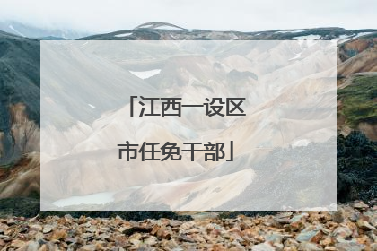 江西一设区市任免干部