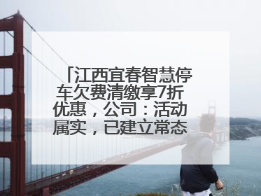 江西宜春智慧停车欠费清缴享7折优惠，公司：活动属实，已建立常态化诉讼追缴机制