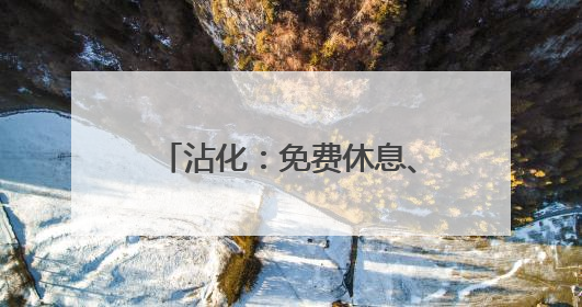 沾化：免费休息、平价就餐，敞开“大门”迎“麦客”