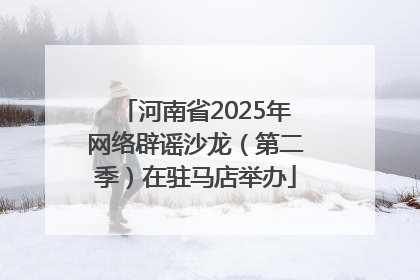 河南省2025年网络辟谣沙龙（第二季）在驻马店举办