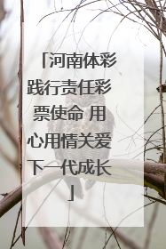 河南体彩践行责任彩票使命 用心用情关爱下一代成长