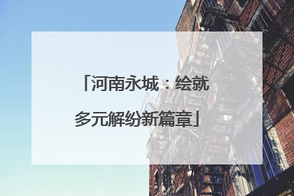 河南永城：绘就多元解纷新篇章