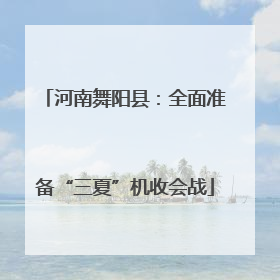 河南舞阳县：全面准备“三夏”机收会战