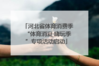 河北省体育消费季“体育消夏·嗨玩季”专项活动启动