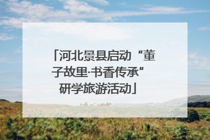 河北景县启动“董子故里·书香传承”研学旅游活动