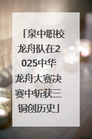 泉中职校龙舟队在2025中华龙舟大赛决赛中斩获三铜创历史