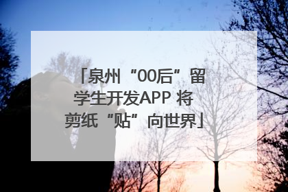 泉州“00后”留学生开发APP 将剪纸“贴”向世界